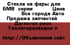 Стекла на фары для БМВ 7серии F01/ 02 › Цена ­ 7 000 - Все города Авто » Продажа запчастей   . Дагестан респ.,Геологоразведка п.